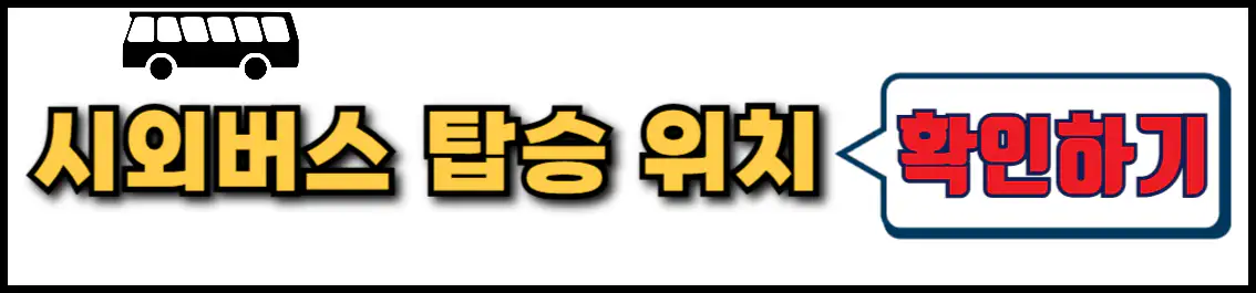 서부터미널 시외버스 타는 곳