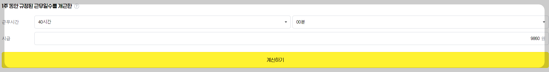 주휴수당 계산기