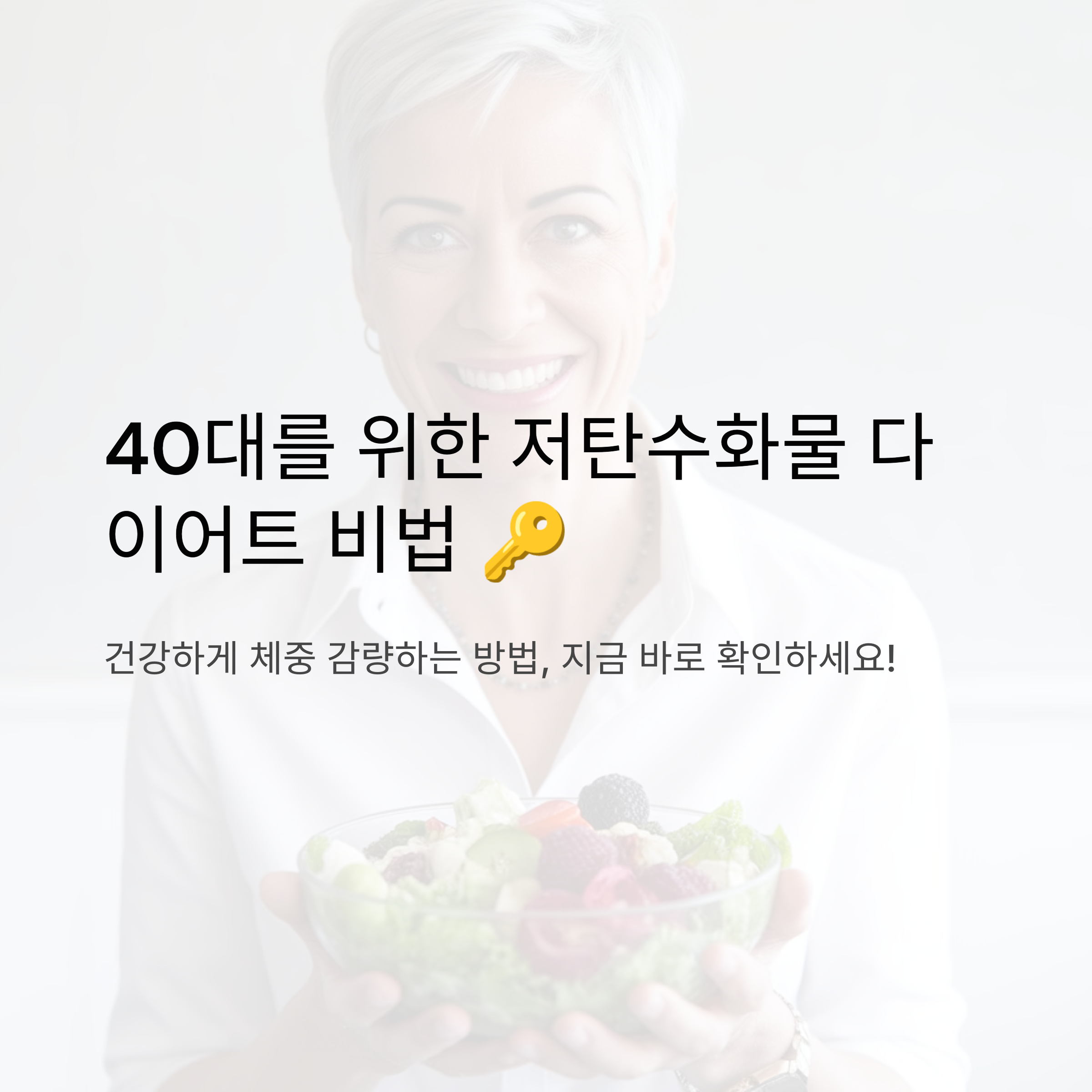 노화 걱정 없이! 40대를 위한 저탄수화물 다이어트 식단 비법
