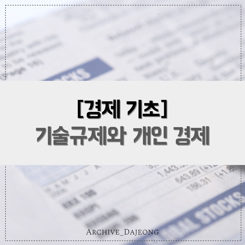 [경제 기초] 기술규제와 개인 경제