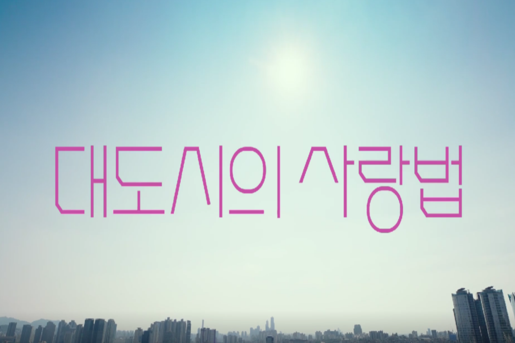 대도시의 사랑법 영화 후기