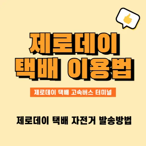 제로데이-택배