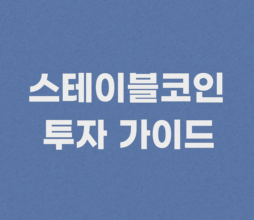 스테이블 코인