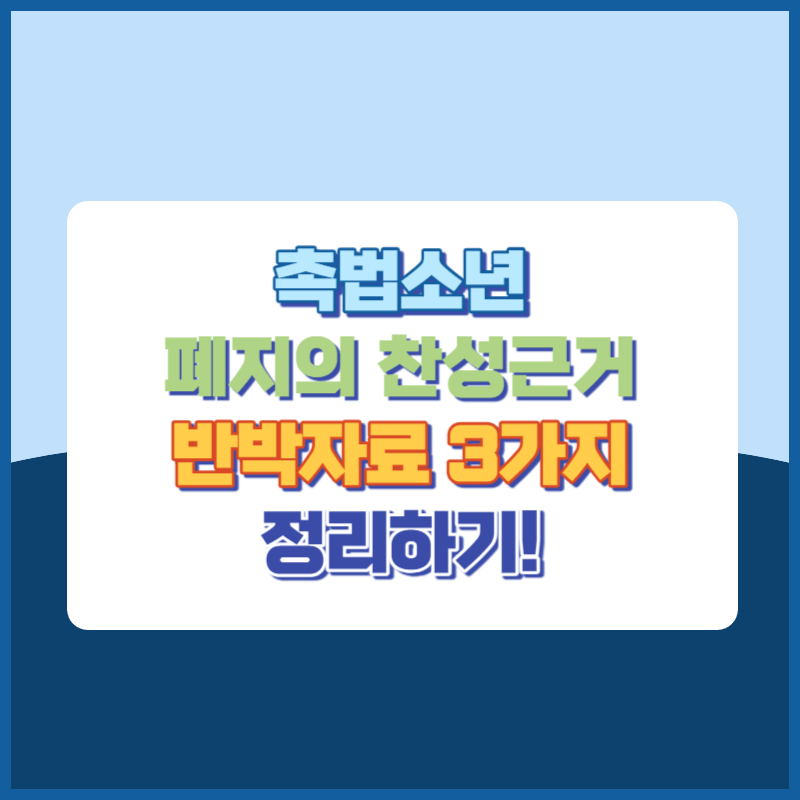 촉법소년 폐지의 찬성근거와 반박자료 3가지