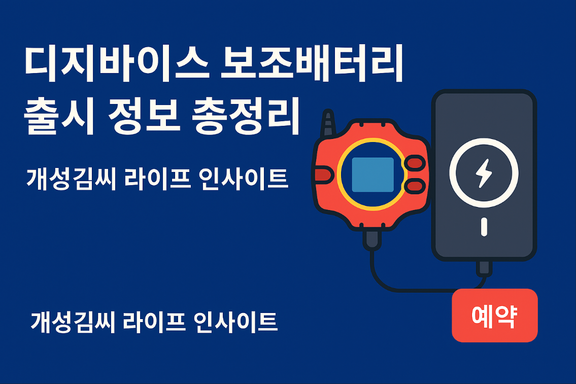 디지바이스 보조배터리,디지몬 굿즈 예약,맥세이프 보조배터리,한덕 보조배터리 후기,디지바이스 25주년 굿즈