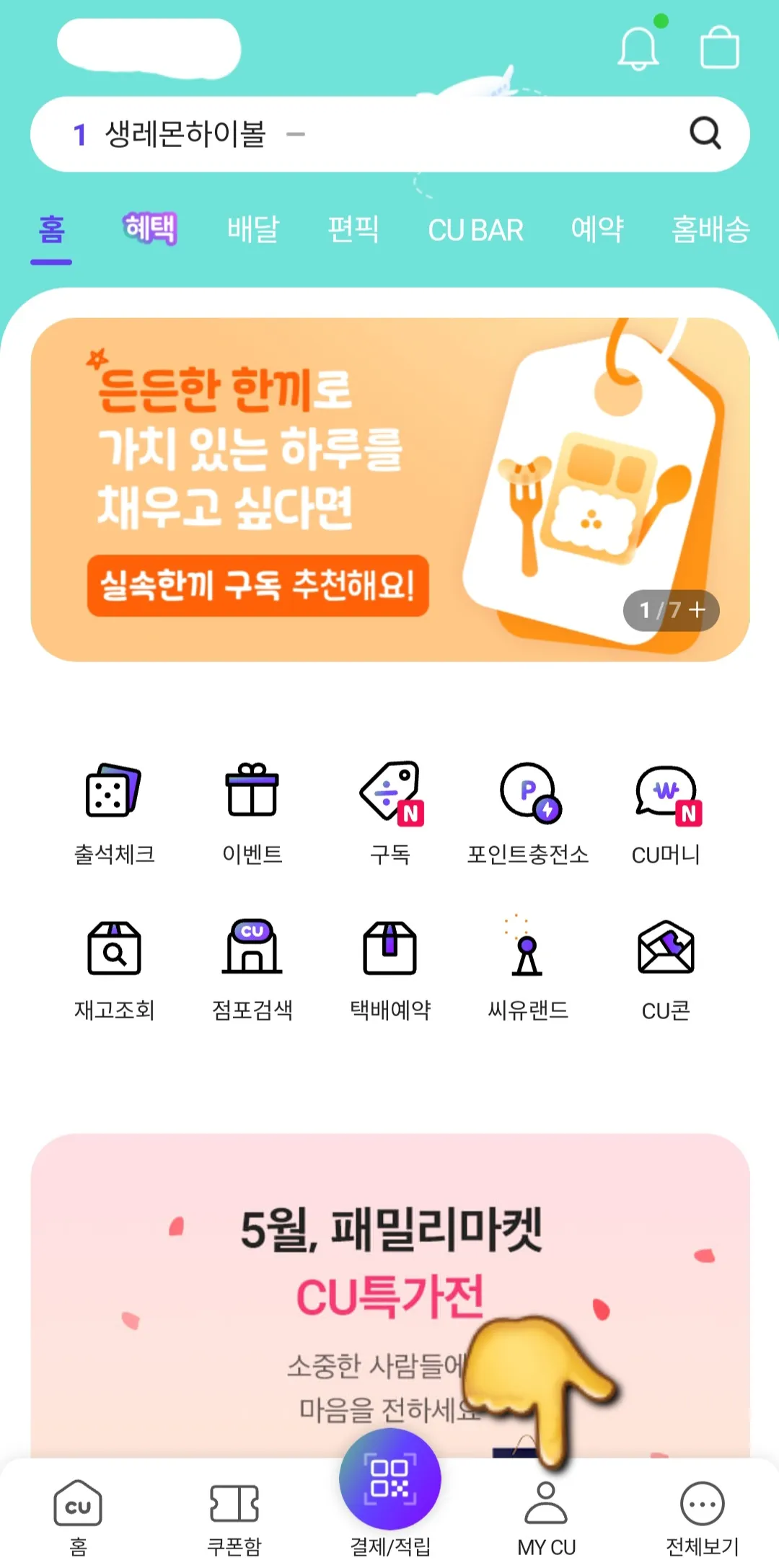 포켓CU-탈퇴-방법-안내-포켓CU-앱을-탈퇴하려면-먼저-앱을-실행해야-하는데요.-실행하면,-메인-페이지의-하단에-있는-네-번째-메뉴-MY-CU를-클릭합니다.