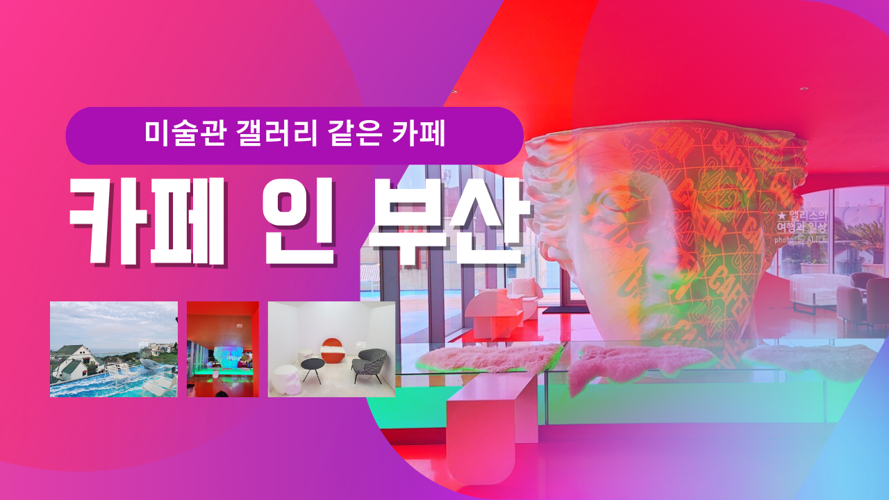 해운대 카페인부산 미술관 갤러리 같은 카페 부산 해운대 가볼만한곳
