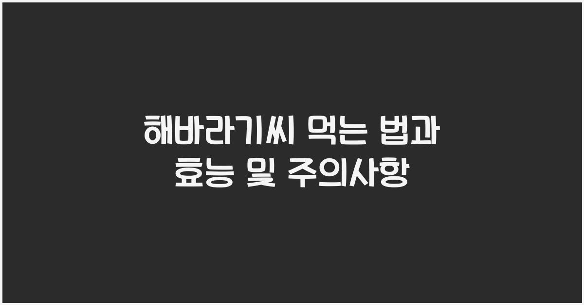 해바라기씨 먹는 법