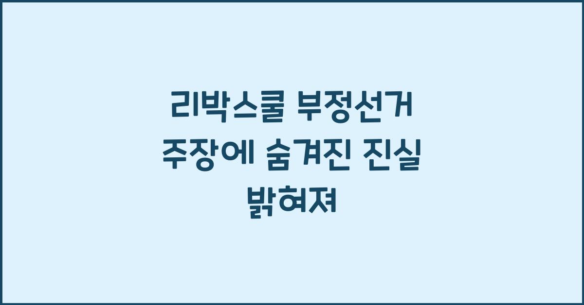 리박스쿨 부정선거 주장