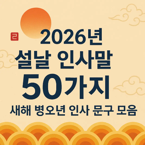 썸네일-2026년-설날-인사말-50가지