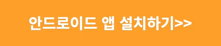 안드로이드 앱 설치하기