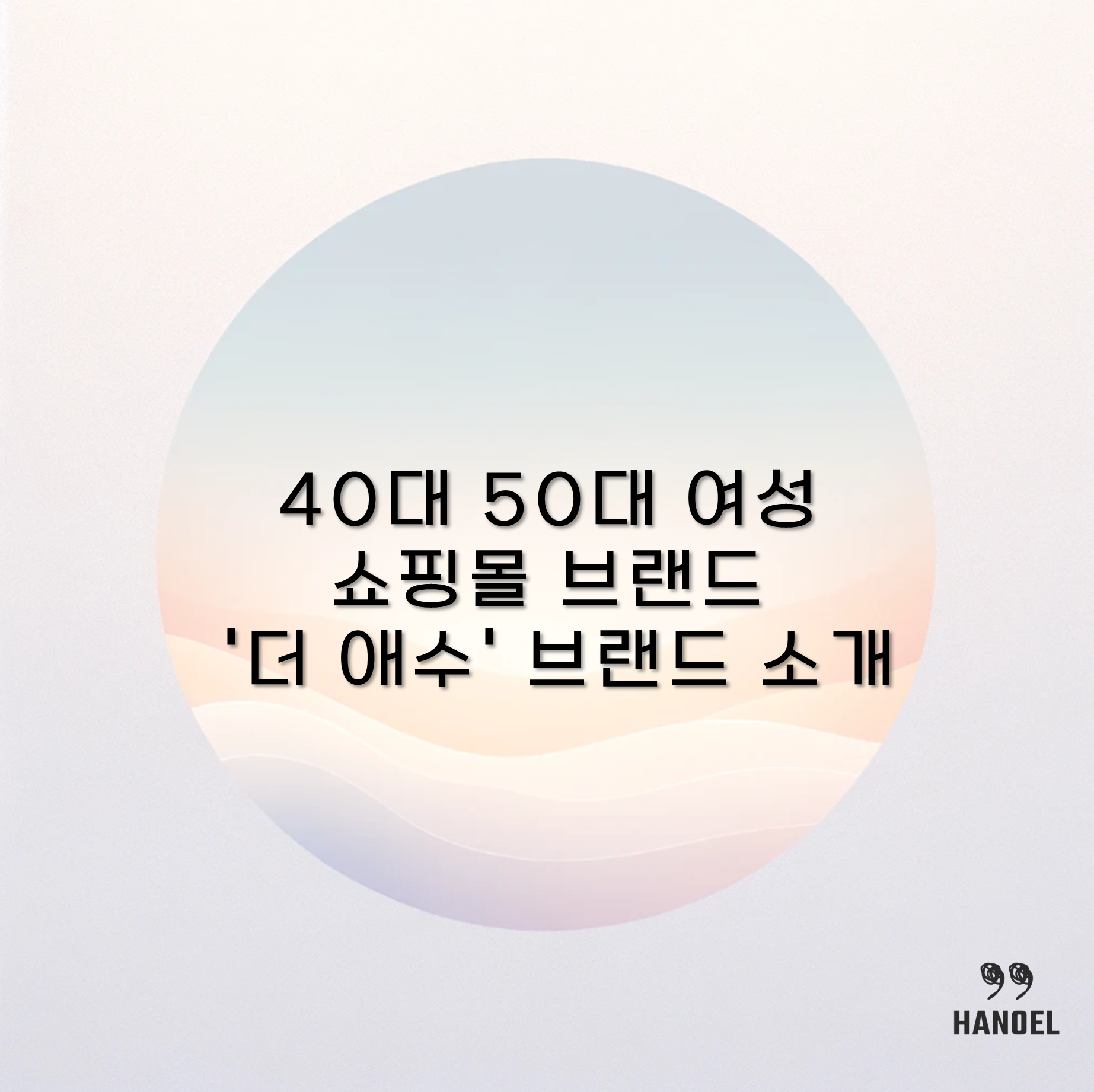 40대 50대 여성 쇼핑몰 브랜드 '더 애수' 브랜드 소개