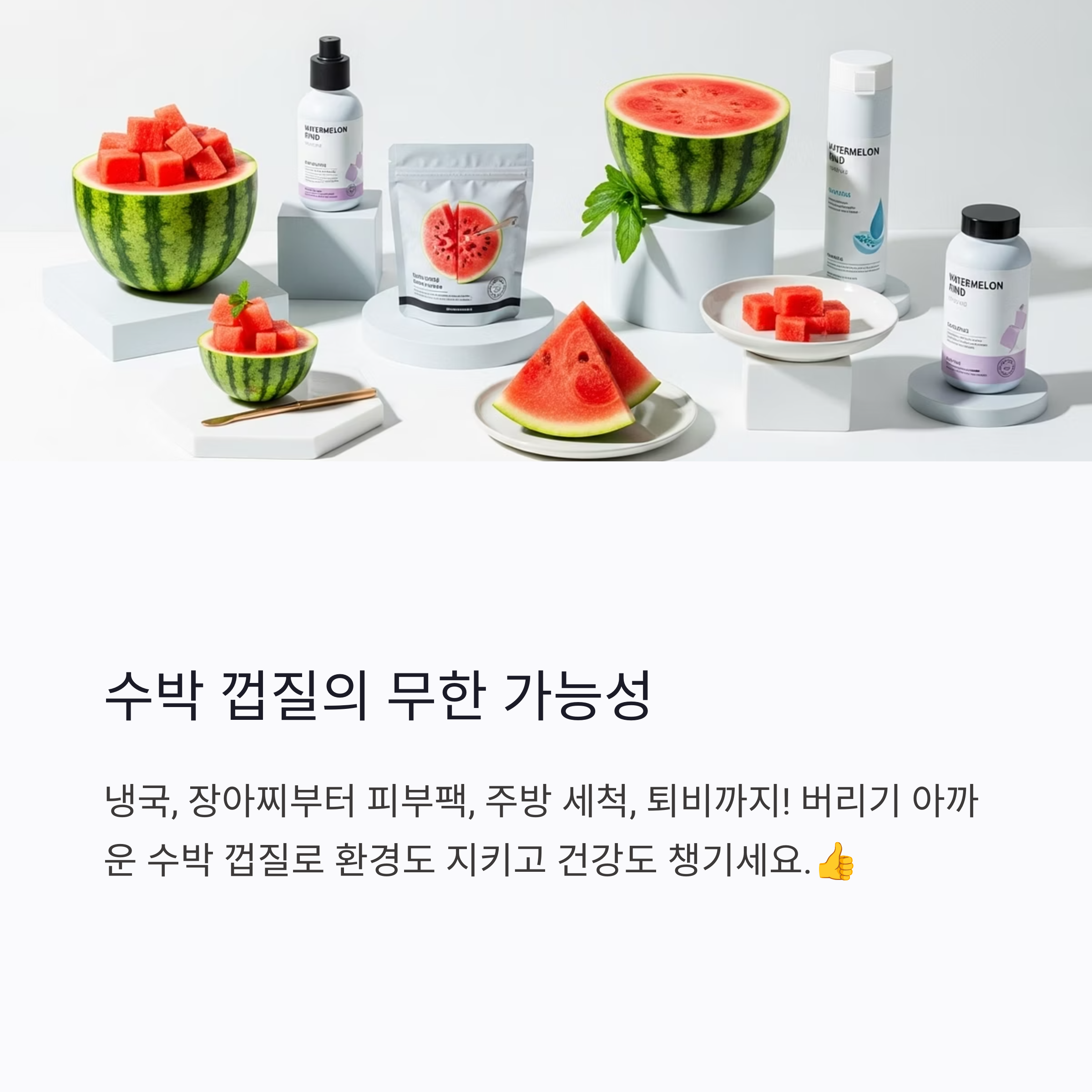 수박 껍질의 무한 가능성