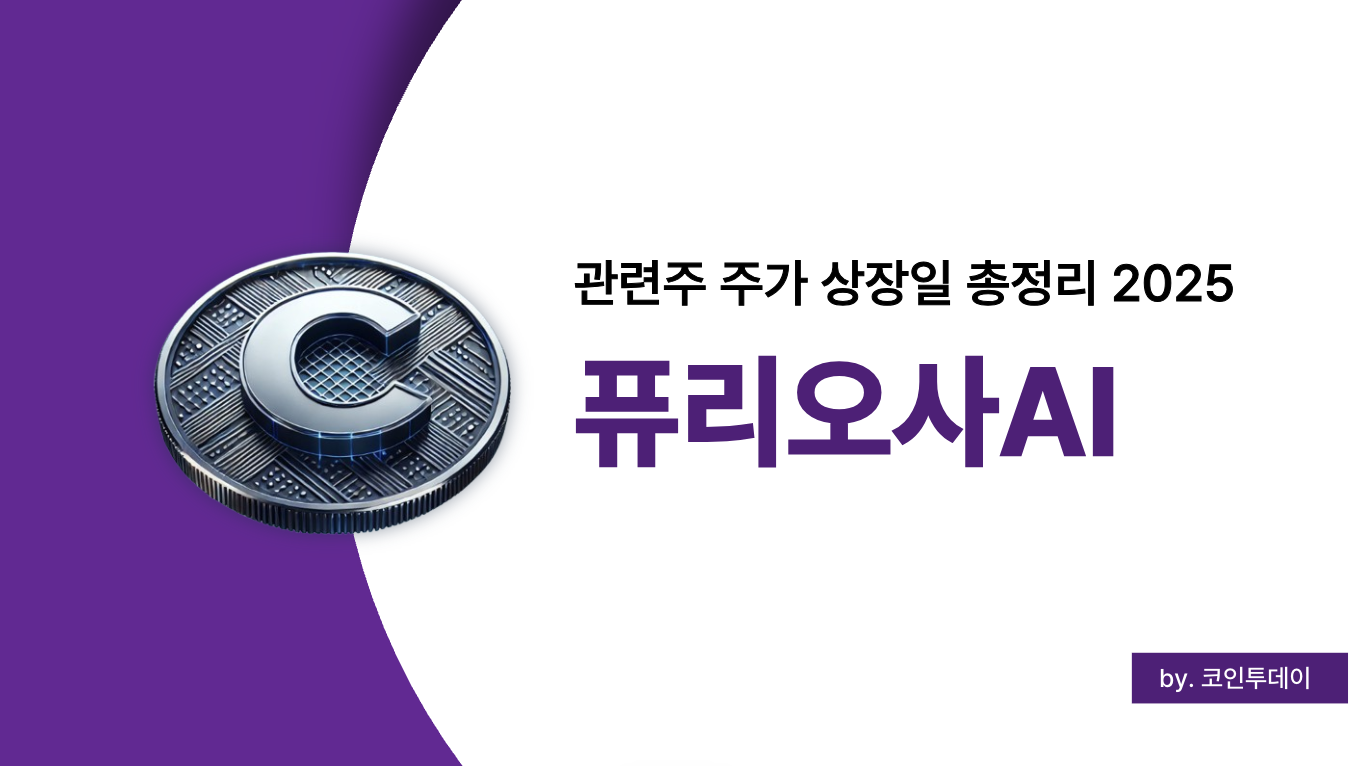 퓨리오사AI 상장일 및 관련주 주가전망 2025 총정리 (+채용 연봉 분석)