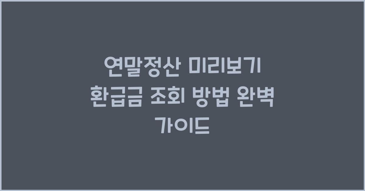연말정산 미리보기 환급금 조회 방법