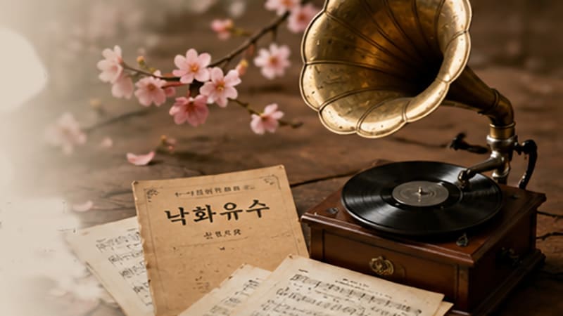 <img src="nakhwayusu-main.jpg" alt="한국 최초의 창작 대중가요 낙화유수를 상징하는 복고풍 음반과 악보">