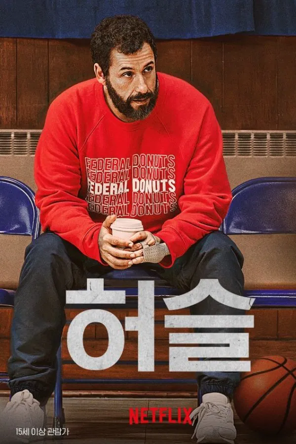 영화 허슬 관련 포스터