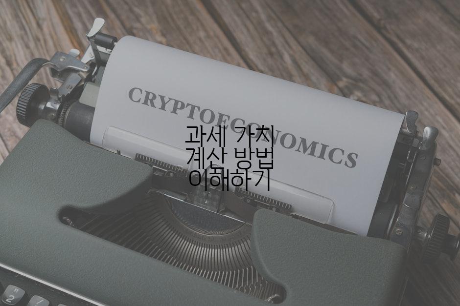 과세 가치 계산 방법 이해하기