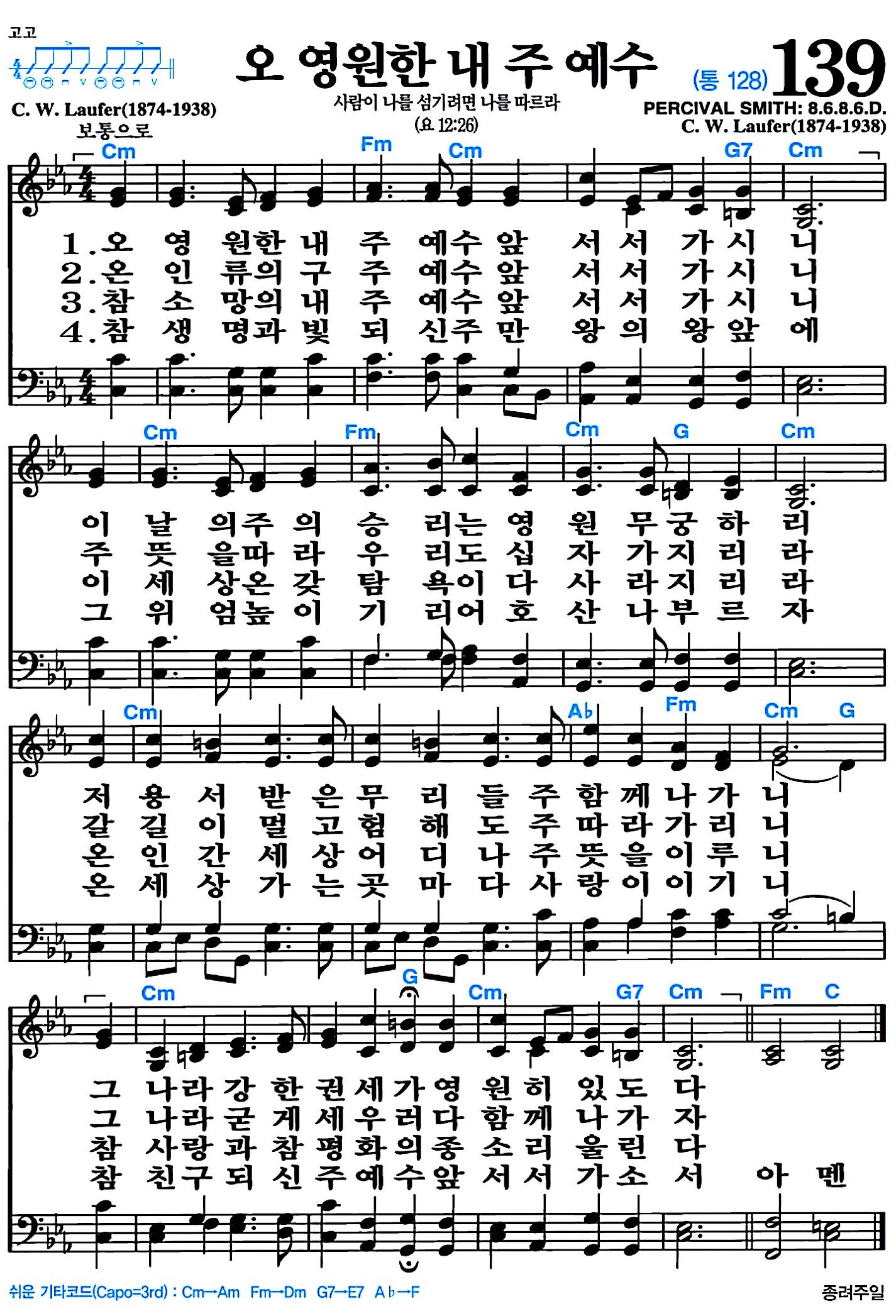 [찬송가 139장] 오 영원한 내 주 예수 #가사/악보/NWC/MP3 다운로드