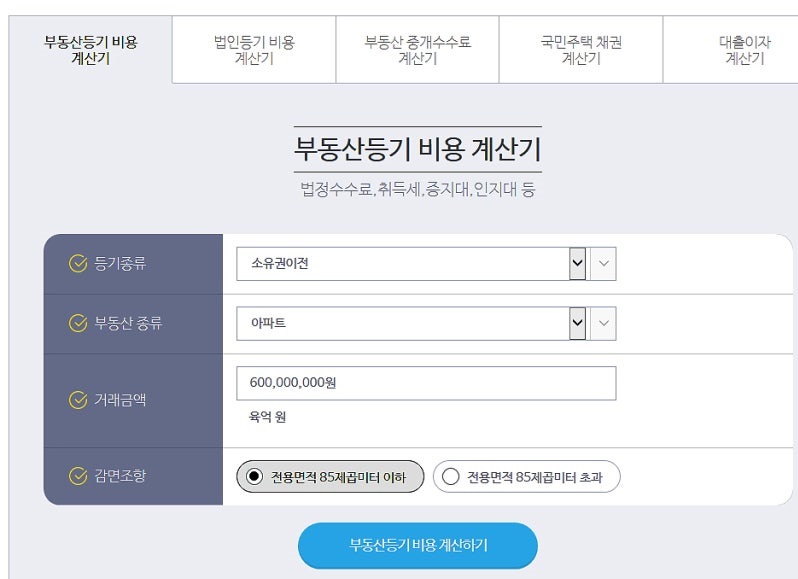 등기비용 계산기 사용방법