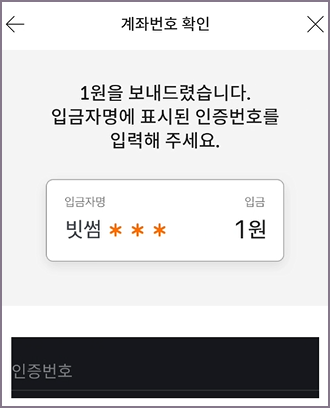 입금계좌 인증번호 입력 화면