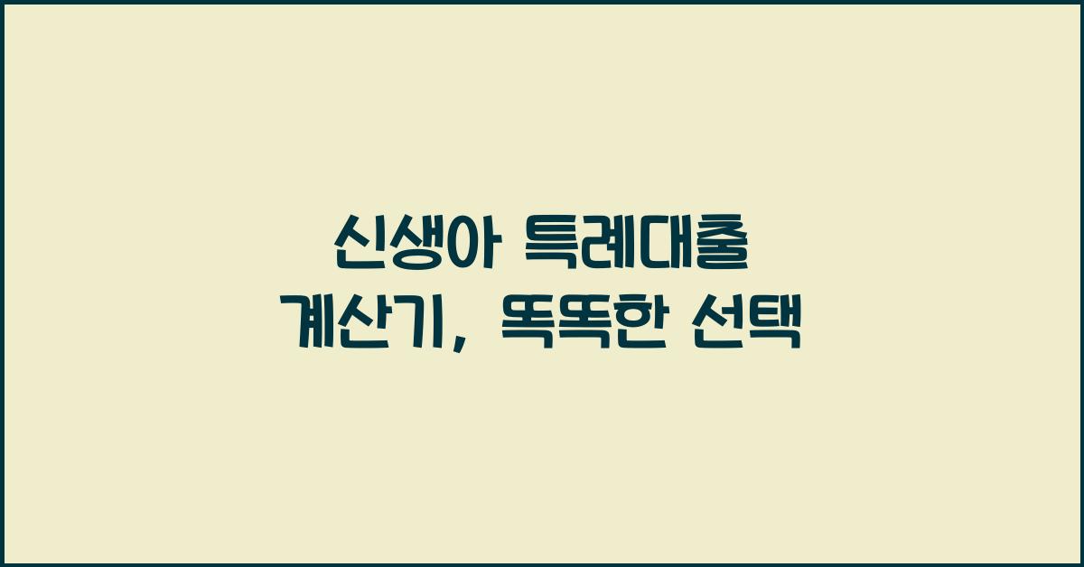 신생아 특례대출 계산기
