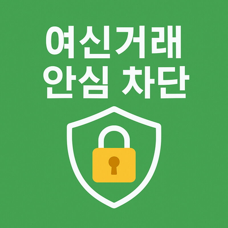 여신 거래안 심차단 관련 사진