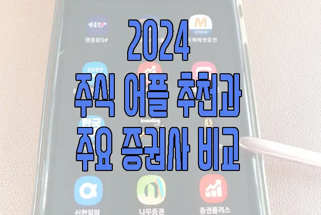 2024 주식 어플 추천과 주요 증권사 비교에 관한 글 보러 가기 링크 사진