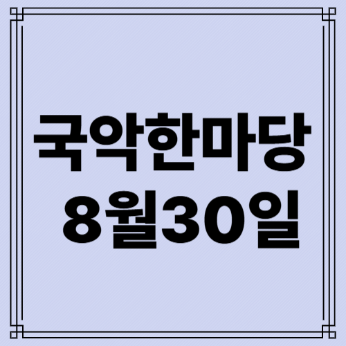 8/30 국악한마당 사진