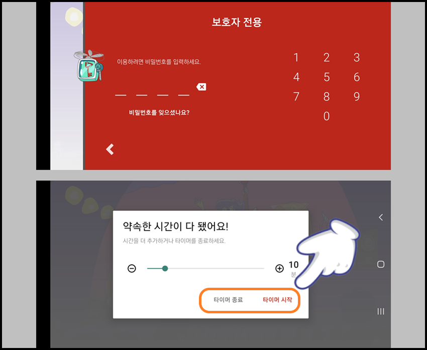 보호자 전용 비밀번호 입력 후 타이머 종료 및 다시 시작하기