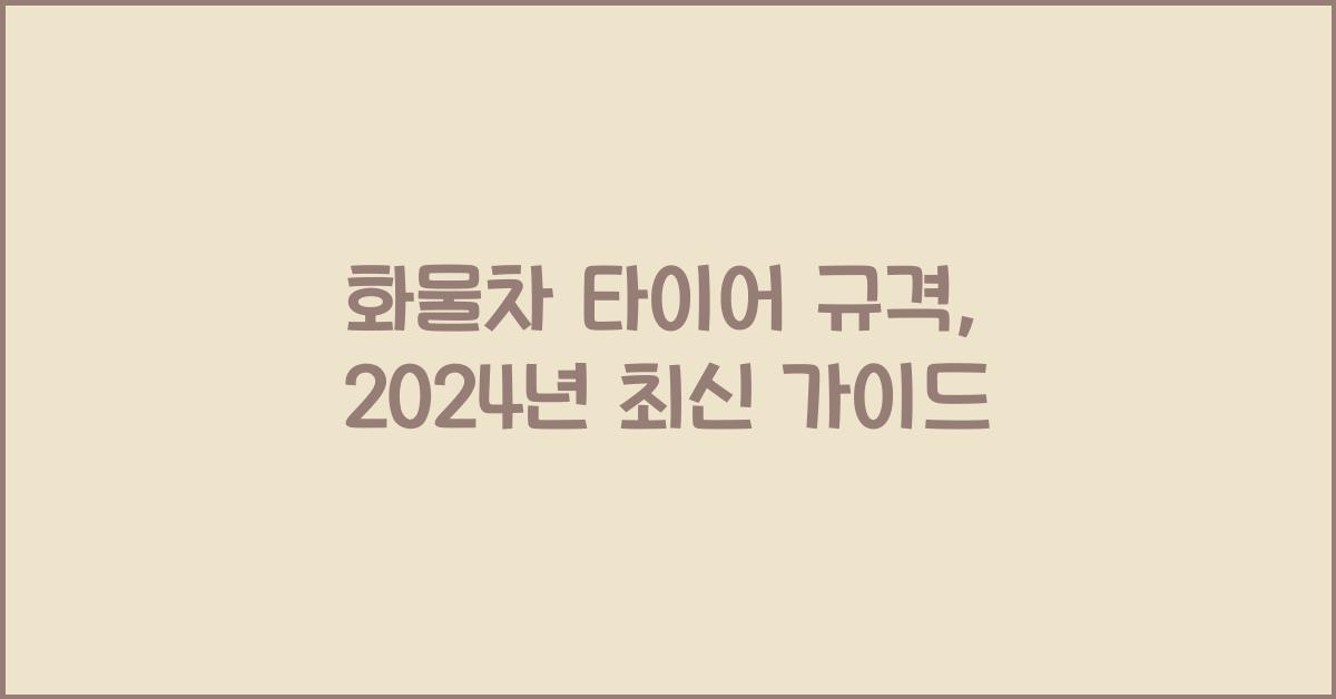 화물차 타이어 규격