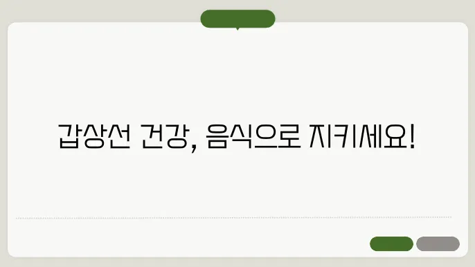 갑상선 건정은 위한 최고의 음식들