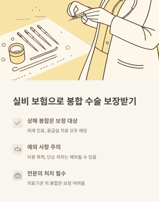 실비 보험으로 봉합 수술 보장받기