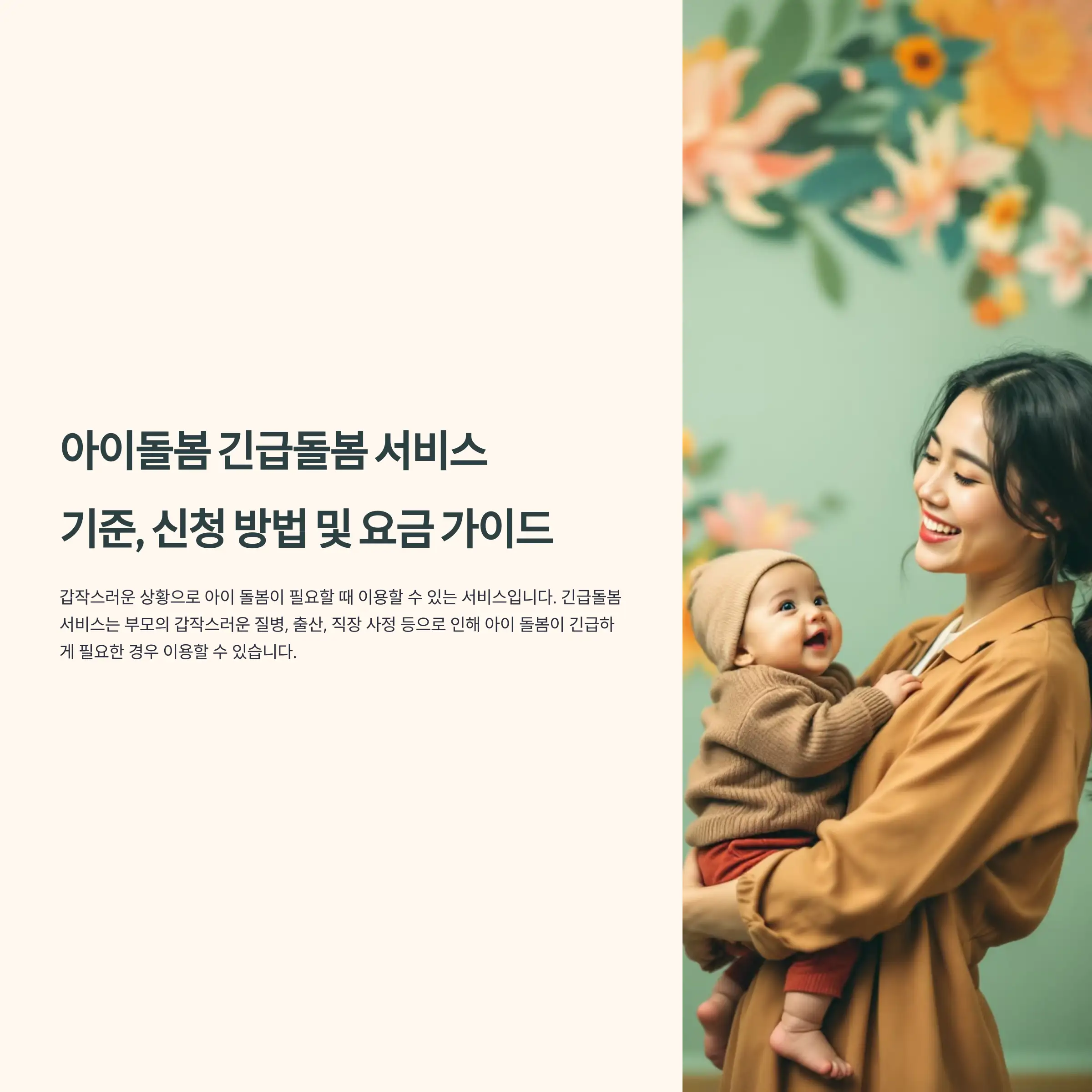 아이돌봄 긴급돌봄 서비스 : 기준, 신청 방법 및 요금 가이드