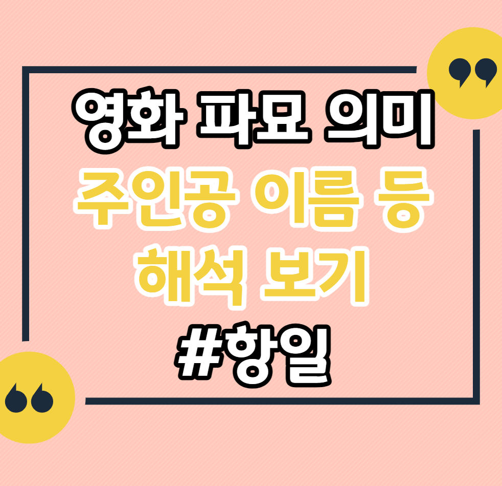 파묘-숨겨진-의미-해석-항일