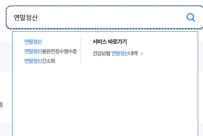 연말정산 신청 방법