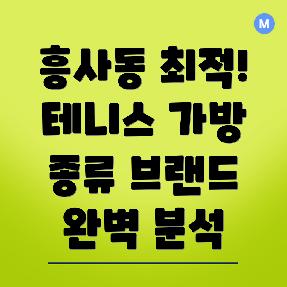 테니스 가방