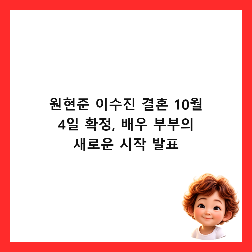 원현준 이수진 결혼 10월 4일 확정, 배우 부부의 새로운 시작 발표 썸네일