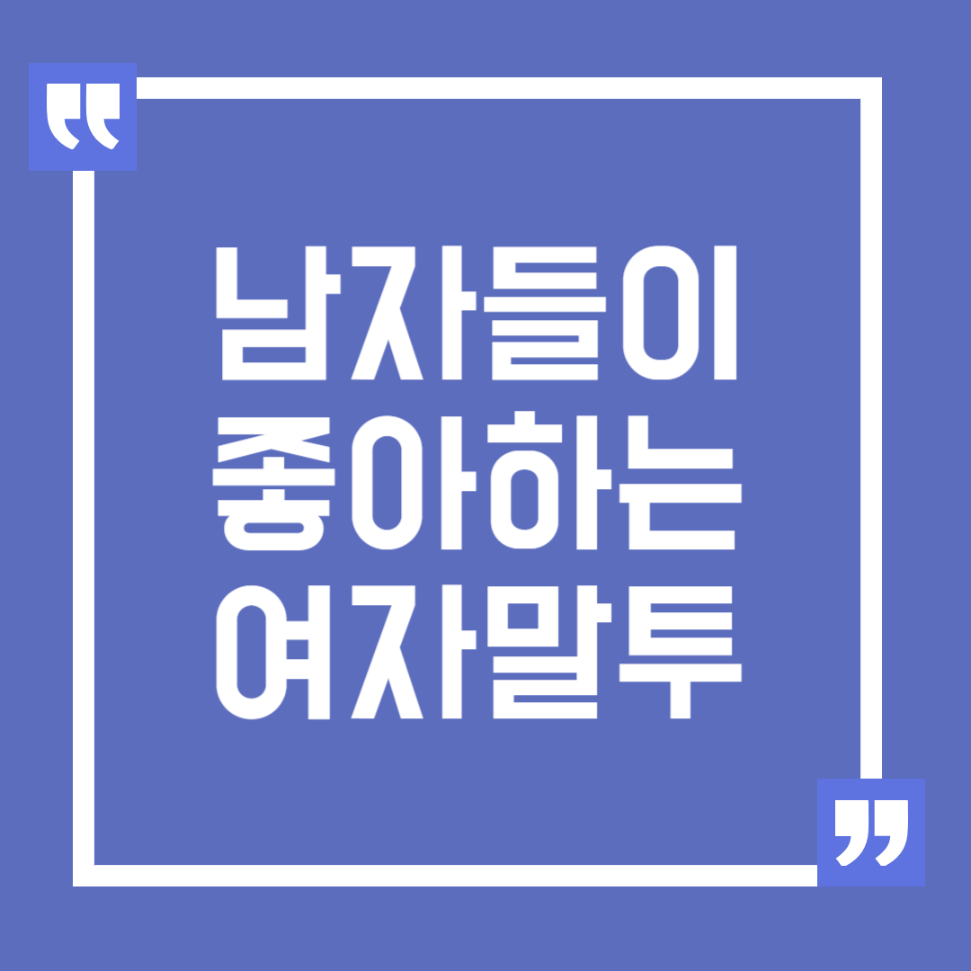 남자들이 좋아하는 여자말투, 말투 바꾸는 방법