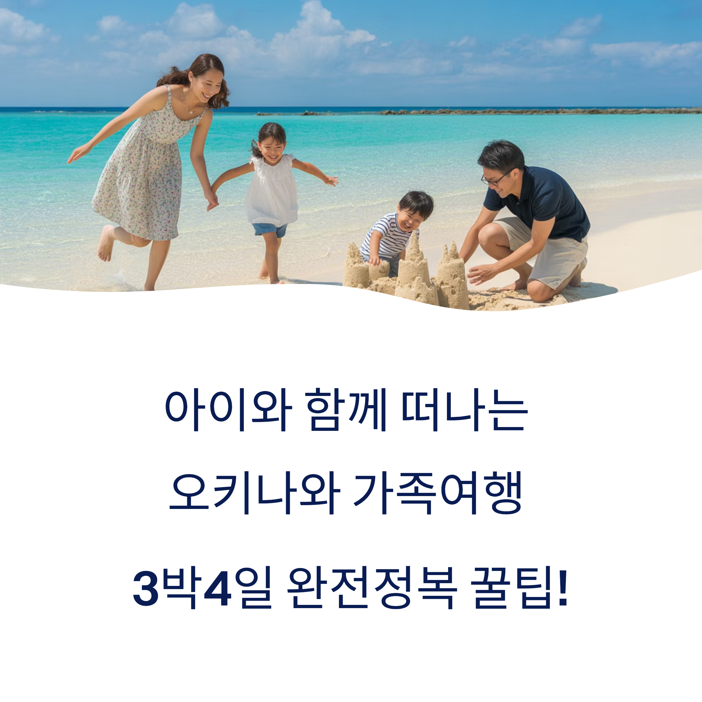 아이와 함께 떠나는 오키나와 가족여행 3박4일 완전정복 꿀팁!