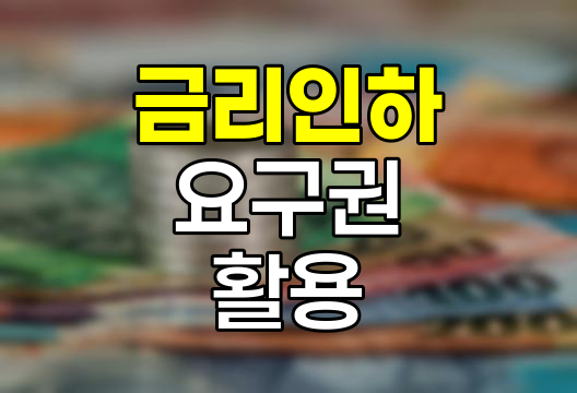 금리인하요구권의 활용과 혜택
