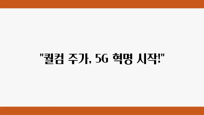 퀄컴 주가 정보 5G 통신 기술 관련주 주식 정보