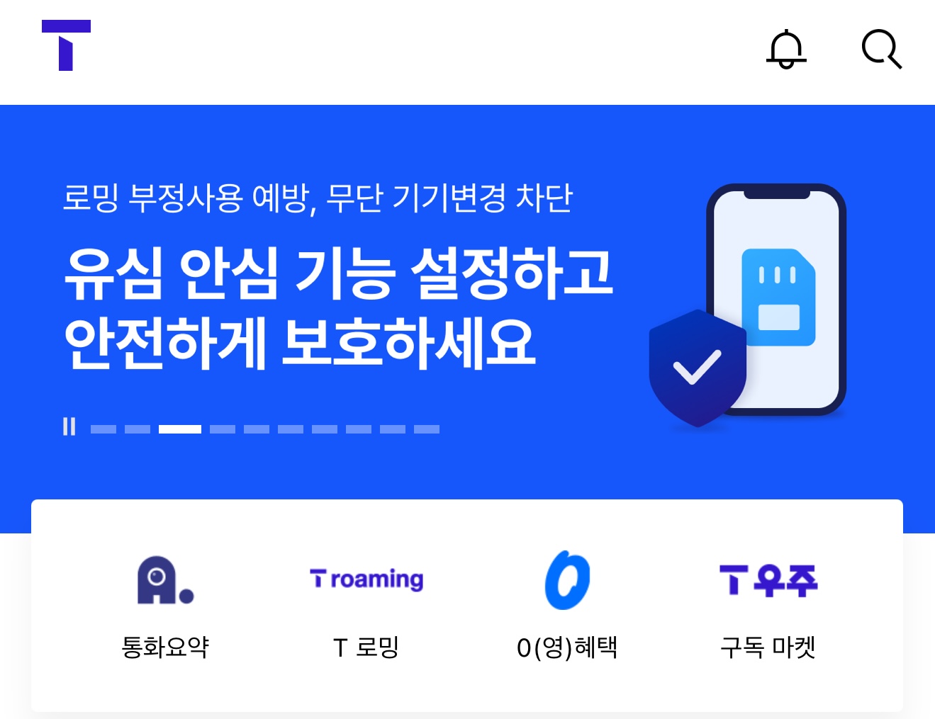 SKT 유심보호서비스 가입방법