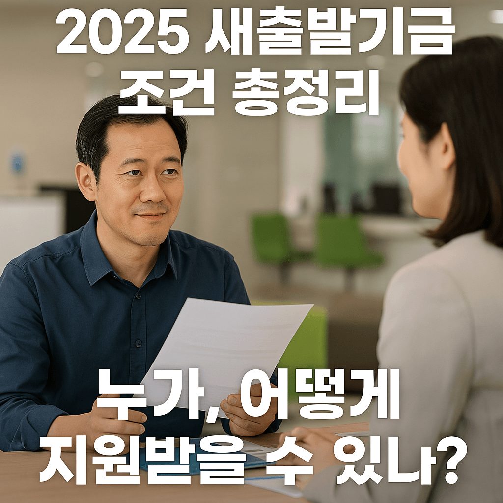 2025 새출발기금 조건 총정리