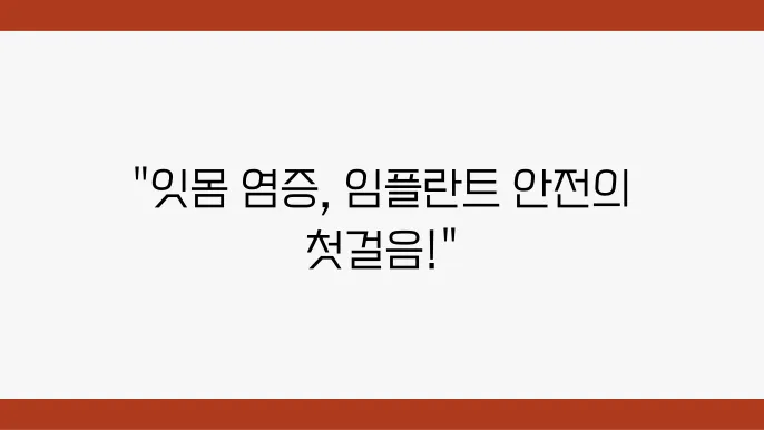 치과에서의 잇몸 염증 치료: 임플란트 시술 후 재발 방지를 위해
