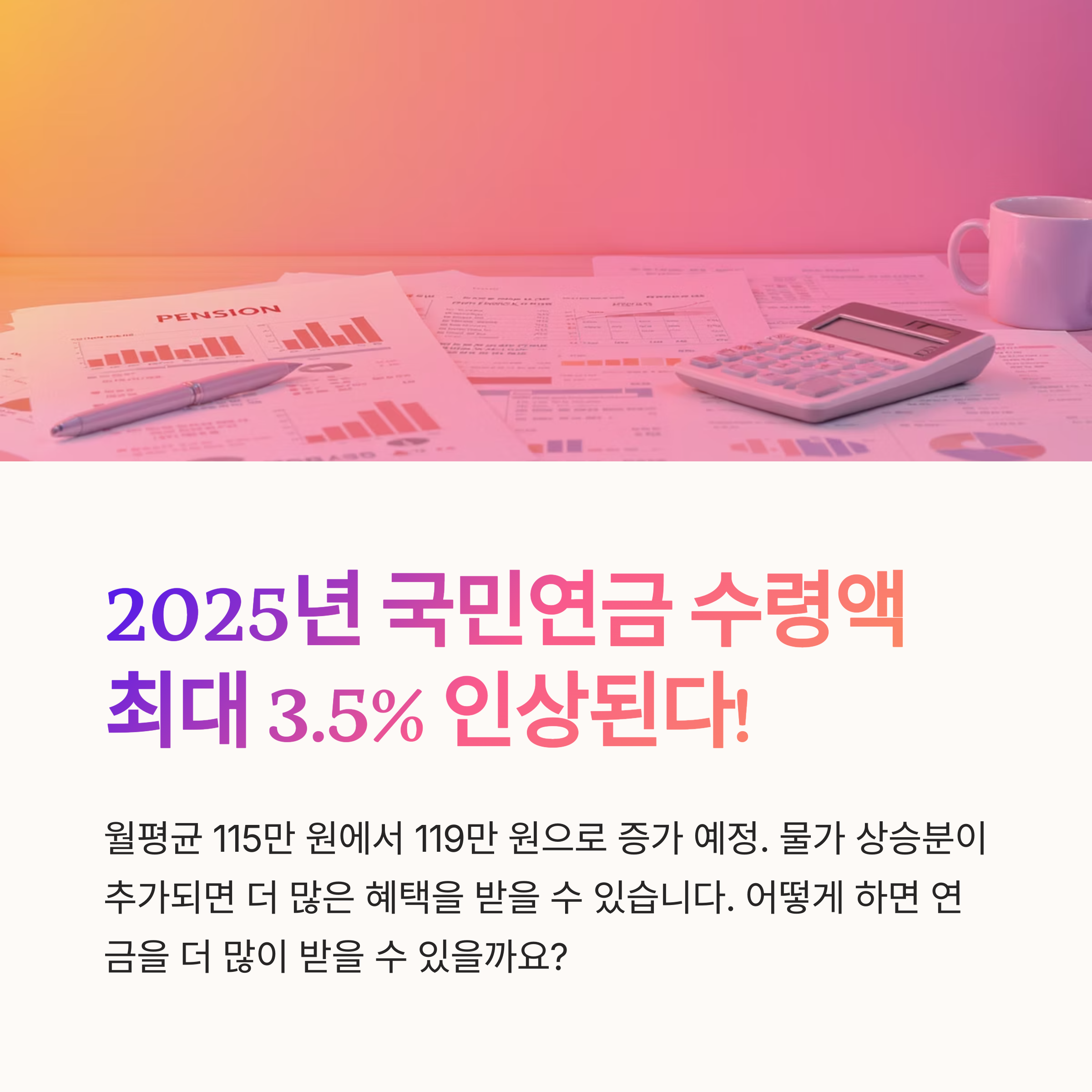 국민연금 수령액 최대화 전략 A to Z (2025 기준)