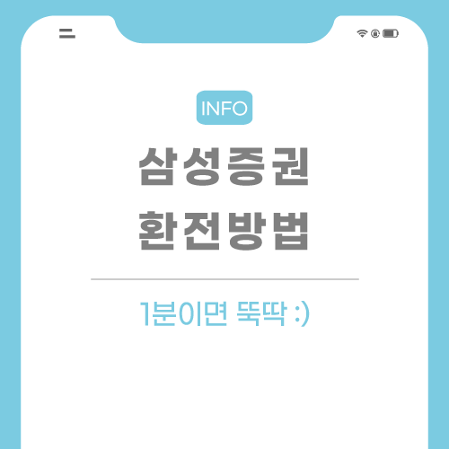 삼성증권-관련-포스팅-썸네일임