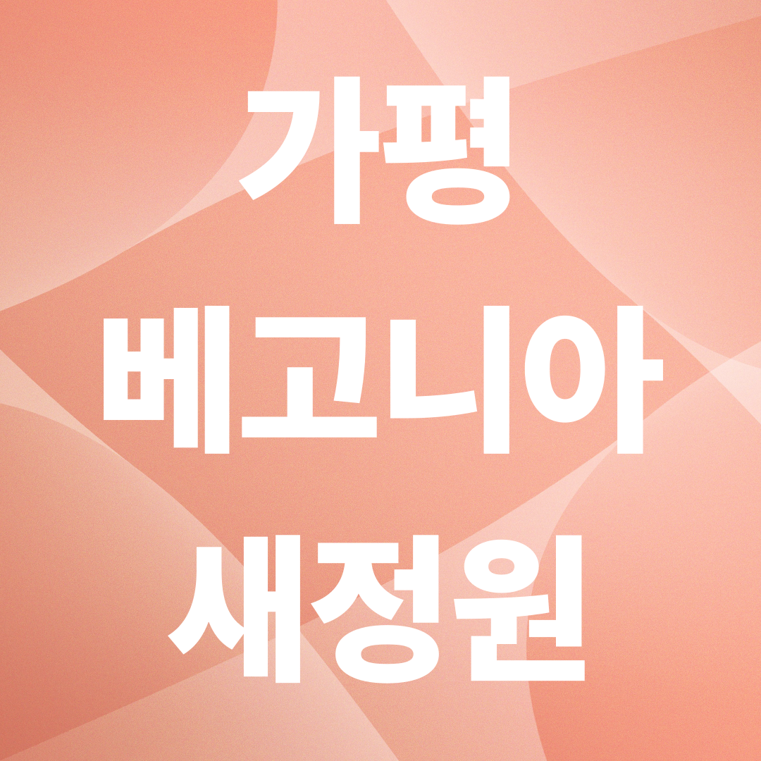 가평베고니아새정원 완전 정복