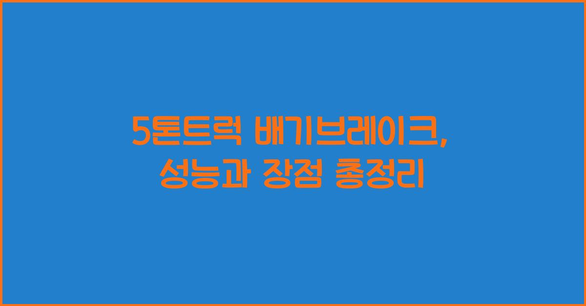 5톤트럭 배기브레이크