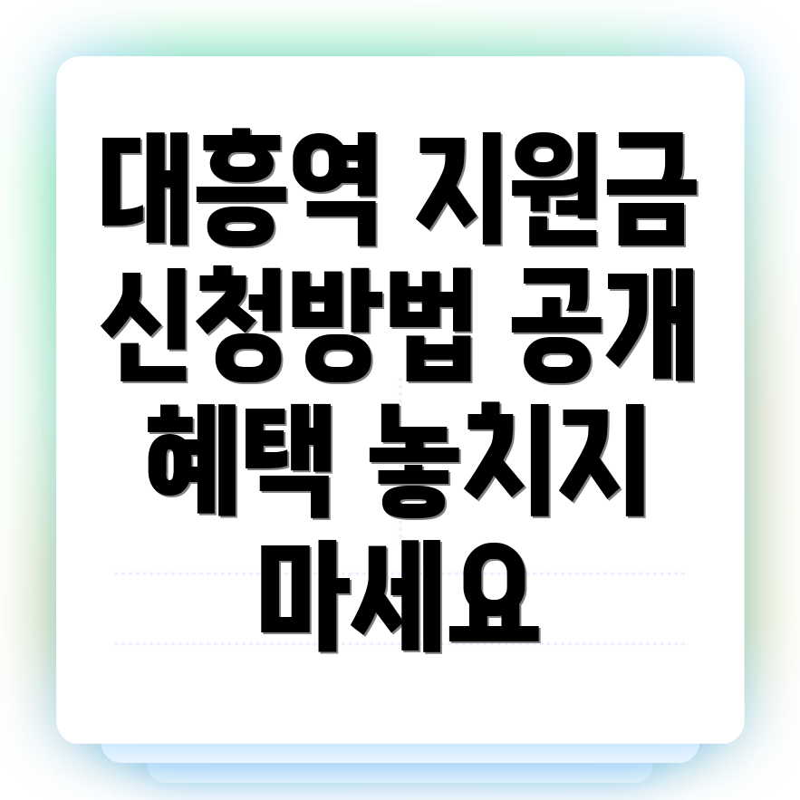 대흥역 고용지원금